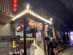 门面-邓莽子老火锅(鲁祖庙店)