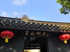 -绍兴鲁迅故里·沈园景区