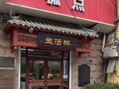 -生活林(河北路店)