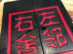 -左邻右舍褡裢火烧(石榴园店)
