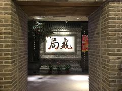 门面-局气 烤鸭·北京菜(光华路店)