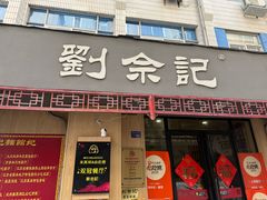 -劉佘記·面馆