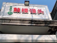 门面-天泽祥·鼓楼馒头(鼓楼店)