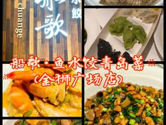 -船歌·鱼水饺青岛菜(金狮广场店)