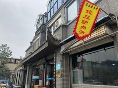 门面-化三驴肉汤馆(小南门店)