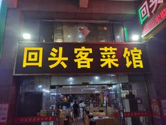 门面-回头客菜馆(钟家村店)