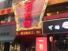 门面-金陵一哥龙虾馆(三牌楼总店)