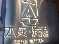 -本炙炭烤·蒲烧活鳗料理店(金沙洲店)