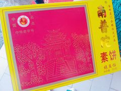 -黄胜记肉干(思明店)