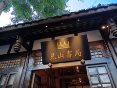 -见山书院