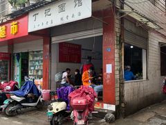 门面-丁记面馆(凤凰店)