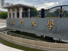 -厦门大学(思明校区)