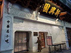 门面-新兴园饺子馆(河南街店)