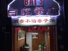 -白家餐厅(徐家汇店)
