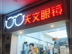 -苏奕眼镜·天文·蔡司尼康店(石路店)