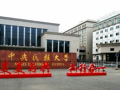 -中央民族大学