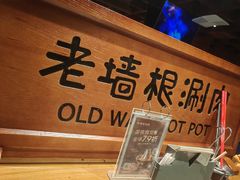 -老墙根涮肉(王四营店)