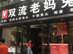 门面-双流传承老妈兔头(玉林总店)
