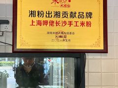 -呷佬·长沙手工米粉(金沙江路店)
