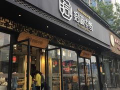 门面-拾味中点(泺文路店)