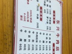 -东兴牛肉店(庄府巷店)