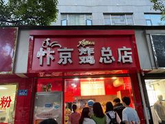 -阿捡忭京炸鸡(长沙韭菜园总店)
