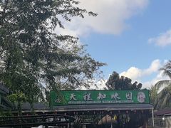 -天程知味园