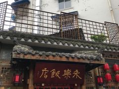 -永乐饭店