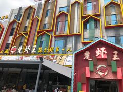 -味道工厂楚虾王(龙虾城店)