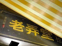 门面-沪西老弄堂面馆(定西路店)