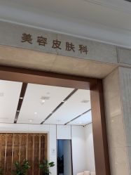 -禾丽康美医疗美容医院