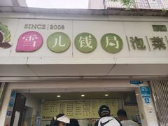 -雪儿钱局泡菜