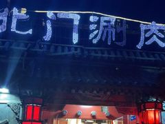 门面-北门涮肉·炭火铜锅涮肉(什刹海店)