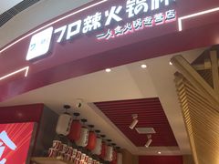 门面-7口辣火锅杯(九洲新世界店)