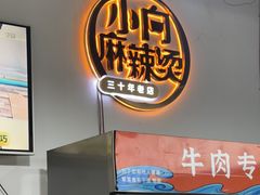 -小向麻辣烫(天街总店)