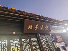 -粗茶淡饭(东关街店)