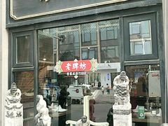 门面-老牌坊鲁菜名店(宽厚里店)