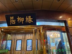 -古南都·清真绿柳居菜馆(太平南路店)