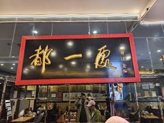-都一处烧麦馆(前门店)
