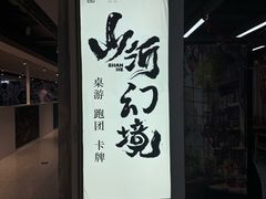 -山河幻境·桌游 跑团 卡牌