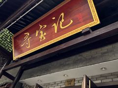 -寻宝记绍兴菜(鲁迅路店)