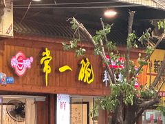 -常一碗(沙坪坝新体村店)