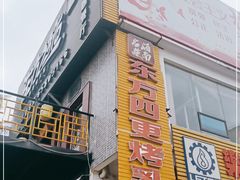 门面-东方之猪四更烤乳猪(金垦总店)