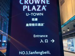 -北京朝阳悠唐皇冠假日酒店
