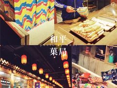 -和平菓局(王府井店)