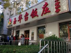 门面-玉华台饭庄(裕中西里小区店)