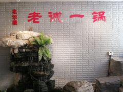-老诚一锅羊蝎子(垡头店)