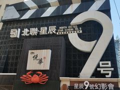 -星辰9号幻影会