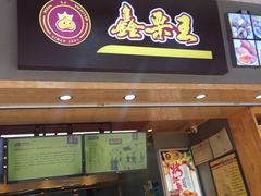 门面-鑫栗王(庙前街总店)