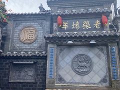 -老张烤羊(王哥庄店)